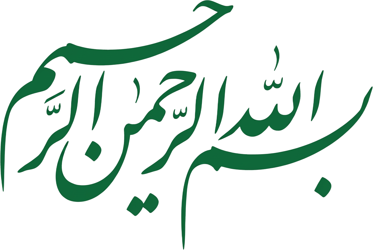 بسم الله الرحمن الرحيم